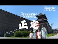 河北名县邀你来打卡！下一站，古城正定~ | Hebei Moment河北：精彩时刻的记录者