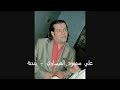علي العيساوي - دندنة