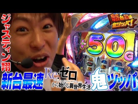 【Re:ゼロから始める異世界生活】翔の新台最速全ツッパ#11 パチスロ新台