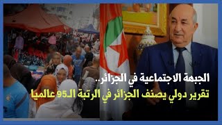 الجبهة الاجتماعية.. تقرير دولي يصنف الجزائر في الرتبة الـ95 عالميا