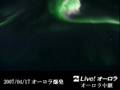 オーロラ爆発(最新) 中継映像 Aurora Break Up