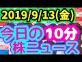 【今日の10分株ニュース】2019年9月13日(金)
