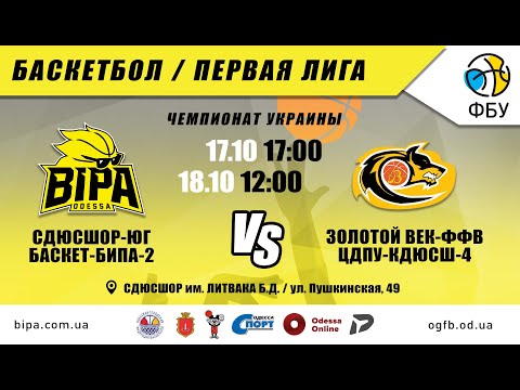 Первая Лига. СДЮСШОР-ЮГ Баскет-БИПА-2 - Золотой Век-ФФВ ЦДПУ-КДЮСШ-4 (Кропивницки). 17.10.2020