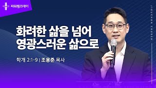 화려한 삶을 넘어 영광스러운 삶으로