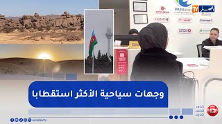 وهران: تاغيت وأذربيجان.. هذه الوجهات الأكثر طلبا مع عطلة الشتاء