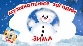 ЗИМА. Музыкальные загадки