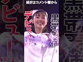 “黒帯天使”長野じゅりあ、プロレスデビュー戦！【2月10日は長野じゅりあの誕生日】