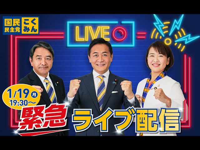 国民民主党が「選挙より政策を優先すべき」と解散表明に疑問を呈し、今後の重点政策を解説