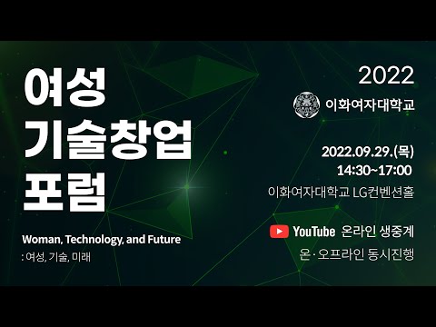 2022 여성기술창업 포럼 : Woman, Technology, Future “여성, 기술, 미래”