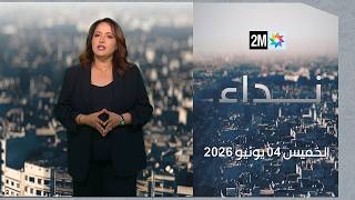 نداء : الخميس 04 يونيو 2026