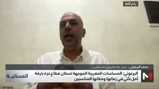 البرغوثي: المساعدات المغربية لغزة بارقة أمل تأتي في زمانها ومكانها المناسبين