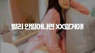 여자ASMR / 일어날때까지 괴롭히는 여자친구