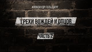 Грехи вождей и отцов. Урок 2