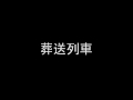 Click here to watch this video サイコディスク 「葬送列車」