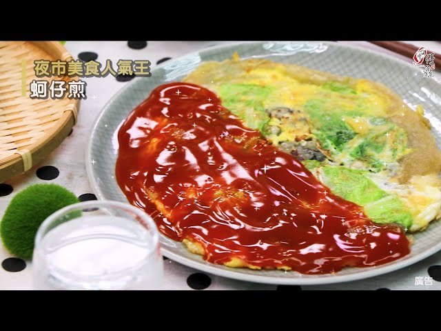 【食譜影片】蚵仔煎