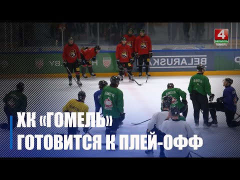 Хоккейный клуб «Гомель» готовится к плей-офф видео