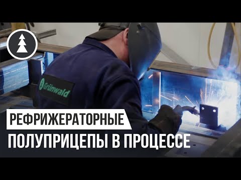 Производство рефрижераторных полуприцепов Grunwald