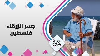 جسر الزرقاء - فلسطين - حلوة يا دنيا جسر الزرقاء - فلسطين - حلوة يا دنيا