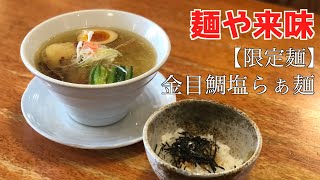 【麺や来味】金目鯛塩らぁ麺 お茶漬けセット 新潟ラーメン #TAZAWAの外食