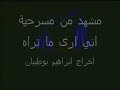 إبراهيم بدر البطي بوطيبان مخرج + مصمم التعبير الحركيشاكر فالح المعتوق مؤلفخديجه ناصر مساعد مخرج + مصممة أزياء + مديرة حركةمنذر علي العيسـى مساعد مخرج + مصمم الإضاءة + بوستر + كتيبمهنا المهنا مساعد مخرج بدر المهنا الديكور+ التقنياتفاطمة الصفي ميكياجخالد بويابس فني صوتجابر أحمد الرياحي جوقهمحمد حميد الناصر متابعة الكواليسعبدالعزيز القطان ممثلديانا أحمد ممثلهفيصل الوزان ممثلعبدالله حجي علي ممثلنواف الكندري ممثلساره طارق السلطان جوقة النساءعلي بن حيدر جوقة النساءفراس الشمالي جوقة النساءعبدالله محمد الشطي جوقة النساءأحمد زايد جوقة النساءحسين الأنصاري جوقة الرجاليوسف سويد الشمري جوقة الرجالفهد خالد جوقة الرجالمحمد جاسم الفرحان جوقة الرجالعبدالوهاب بن حيدر جوقة الرجالعبدالله الشراح استعراضمن ضمن عروض مهرجان الكويت المسرحي العاشرمكان العرض مسرح الدسمهاشراف الاستاذ الفنان جاسم النبهان المسرح الشعبيkuwaitشكر خاص محمد الفيلي