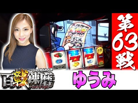 百戦錬磨 第63戦<ゆうみ>【押忍!番長3/Re:ゼロから始める異世界生活】パチスロ