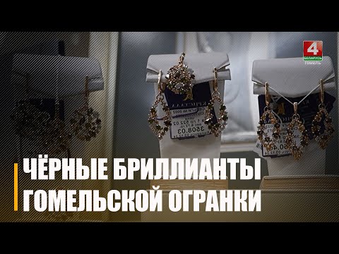 20 000 каратов бриллиантов в год производят на Гомельском ювелирном заводе видео