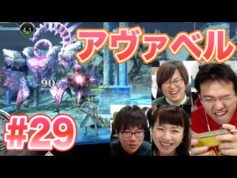 【アヴァベル】敵の攻撃をかいくぐり一撃を打ち込め! #29