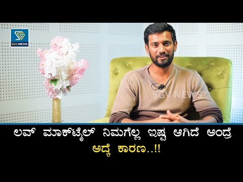 ಸಿನಿಮಾಗಾಗಿ ಮಿಲನ ನಾನು ತುಂಬಾ ಜಗಳ ಆಡಿದೀವಿ | Darling Krishna Interview | Love Mocktail | Milana Nagaraj