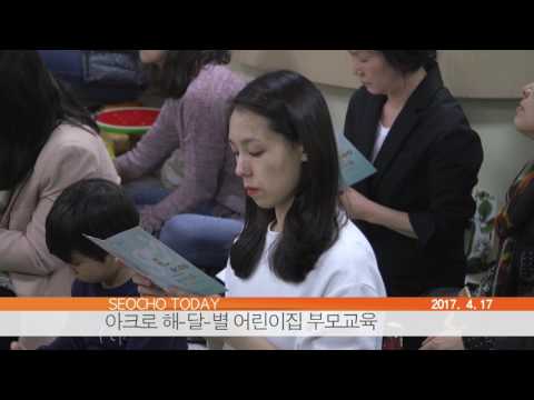 서초투데이 - 아크로 해달별 어린이집 부모교육