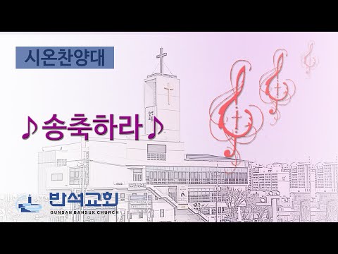 2024년 8월 18일 | 송축하라