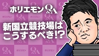 「民間で作らせれば良い」ホリエモンが新国立競技場を語る 堀江貴文のQ&A vol.538