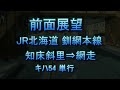 【前面展望】 JR北海道 釧網本線 知床斜里→網走 知床