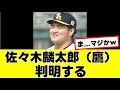 【佐々木麟太郎】ソフトバンクの衝撃の思惑が判明するwww 『反応集』