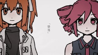 墜落 - 足立レイ・重音テト