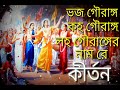Download Bhaja Gaurang Kah Gaurang Lah Gaurang Name Re Prabhat Sweet Krishna Song Krishna Asor Kirtan Youtube Mp3 Song