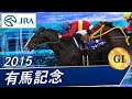 有馬記念(G1)　2015　レース結果・動画