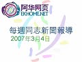 EKHOME.NET - Gay News Weekly Cantonese PodCast - Mar 4 2007 EKHOME.NET - Gay News Weekly Cantonese PodCast - Mar 4 2007