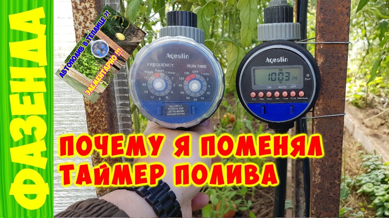 Капельный полив . Лучший таймер для капельного полива . Сравнение двух таймеров.
