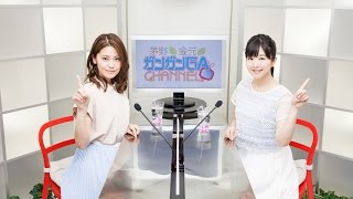 茅野と金元のガンガンGAちゃんねる(シリーズ第26回)