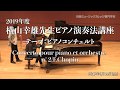 第1回 2019年度 横山幸雄ピアノ演奏法講座 Vol.1