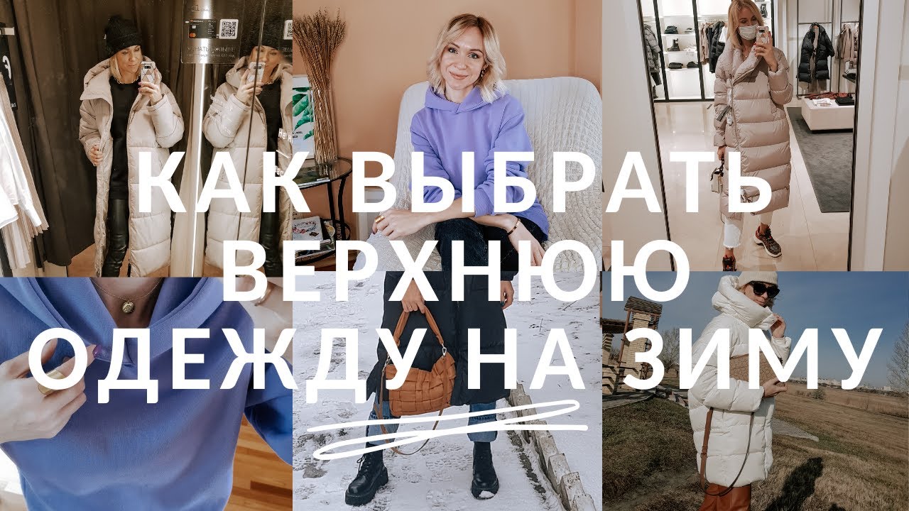 КАК ВЫБИРАТЬ ПУХОВИК | ВЕРХНЯЯ ОДЕЖДА НА ЗИМУ 2020