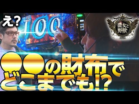 【己の財布を守るため!ヤドゥ渾身の3桁乗せ】微女と野獣#24【倖田柚希 × ヤドゥ】パチスロ