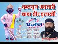 Download Kalyug Ke Avtari Baba Veerbulaki Bhajan Delhiu Bhagat Ji Singer Chanchal Lohat Mp3 Song