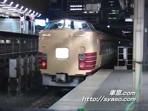【国鉄特急色】 183&189系 快速 ムーンライトながら91号 東京駅 入線・発車