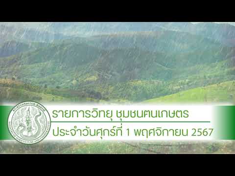 รายการวิทยุชุมชนฅนเกษตร ประจำวันที่ 1 พฤศจิกายน 2567