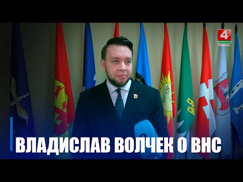 Делегат ВНС Волчек о программе социально-экономического развития на ближайшую пятилетку