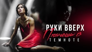 Руки Вверх - Плачешь в темноте