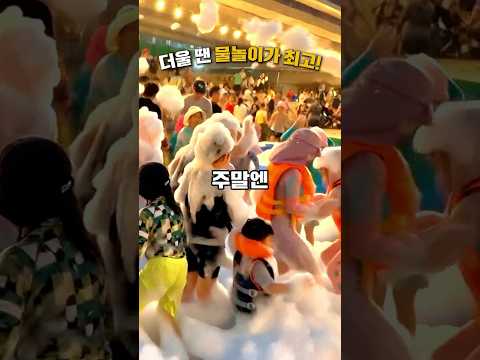아이들 대만족! 드디어 개장한 물놀이장 