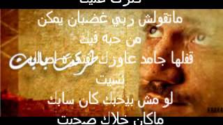 احمد مكي طرقت بابك بالكلمات - Ahmed Mekki Taraqt Babak With Lyrics
