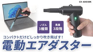 電動エアダスター（コンパクトタイプ）の紹介